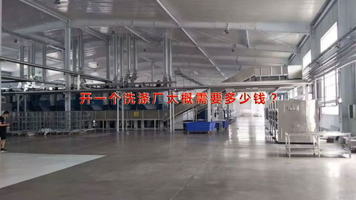 火遍全國的開洗滌廠 開一家洗滌廠大概要投資多少錢